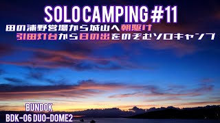 【ソロキャンプ】香川県東かがわ市「田の浦野営場」にて引田城跡へ朝駆けし、最高の日の出をハントするソロキャンプ#11