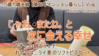 【年金生活】75歳70歳夫婦の記録Vlog じゃあ、またね。と 次に会える幸せ / ドナーの姉とランチ / おやつはライ麦のソフトビスケット / Japanese senior Vlog.