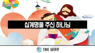 20220327 공과공부ㅣ십계명을 주신 하나님