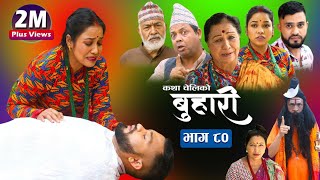 बुहारी भाग-८०|| Buhari Episode-80 || कथा चेलीकाे || Nepali Sentimental Serial || 15th july. 2022