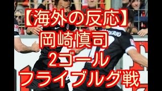 【海外の反応】マインツ岡崎慎司の2ゴールに感謝するVfBサポーター　フライブルグ戦