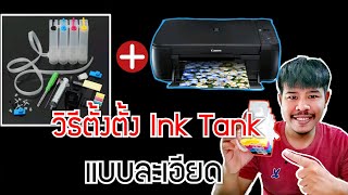 สอนติดตั้งInk Tank(แท้งหมึก)​ Canon mp287 ด้วยตัวเอง