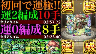 【モンスト】あのぶっ壊れキャラが無双してる!?新爆絶『ロール』初回降臨で運極達成!!運2周回パとガチパ編成の2通りを紹介＆艦隊で使ってみた!!