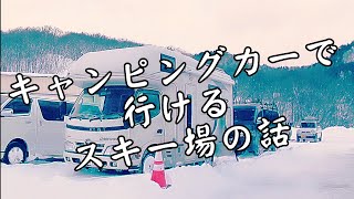 キャンピングカーで行けるスキー場の話