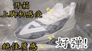 开箱上脚初感受‼️匹克大三角3.0蛇纹。质感实在太好了，期待实战！