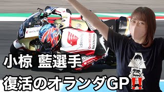 小椋藍選手 復活のオランダGP‼️ #バイク女子 #motogp