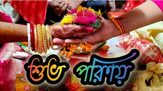 শুভঃ বিবাহ ❤️|| নতুন পথচলা❤️|| Bengali wedding ❤️|| Hindu Rituals ❤️||