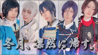 【GMP】刀剣乱舞/冬月、凜然に帰す。【歌って踊ってみた】