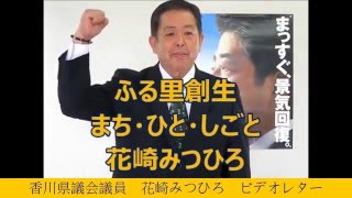 香川県議会議員　花崎みつひろ　ビデオレター