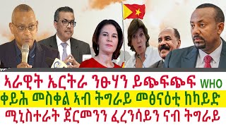 Tigray News || ሰራዊት ኤርትራ ንፁሃን ይጭፍጭፍ WHO | ጀርመንን ፈረንሳይን ናብ ትግራይ | ቀይሕ መስቀል ኣብ ትግራይ መፅናዕቲ ከካይድ