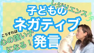 【子どものネガティブ発言】子どもの幸せを願う親必見！子どもの心を強くする関わり方/レジリエンスを高めよう！