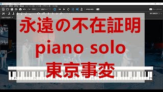 椎名林檎 永遠の不在証明 原色譜面 ピアノ・ソロ楽譜 東京事変 piano solo 演奏レベル：上級