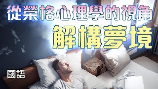 夢與潛意識的關係：從榮格心理學的視角解構夢境 | Carl Jung | 中文字幕 | 國語