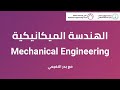 الهندسة الميكانيكية - Mechanical Engineering