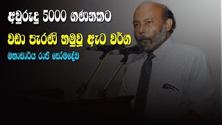 අවුරුදු 5000 ගණනකට වඩා පැරණි හමුවූ ඇට වර්ග|මහාචාර්ය රාජ් සෝමදේව