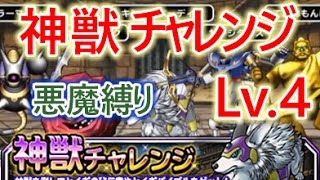 【DQMSL】神獣チャレンジLv.4 悪魔縛り