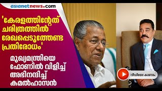 'തമിഴ്‌നാട് കേരളത്തെ മാതൃകയാക്കണം'; രാഷ്ട്രീയം മറന്ന് പ്രവര്‍ത്തിക്കേണ്ട സമയമെന്ന് കമല്‍ഹാസന്‍