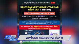 ข่าวเด่นประเด็นใต้วันที่ 17 พ.ค.66 ประเทศไทยรับธงการเป็นเจ้าภาพซีเกมส์ ครั้งที่ 33