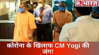 जब Corona की बढ़ती दहशत के बीच Ghaziabad के अस्पताल में औचक दौरे पर पहुंचे CM Yogi!