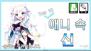 애니 속 신 TOP10