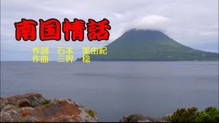 南国情話（若山彰・能沢佳子）　歌唱　千葉爺