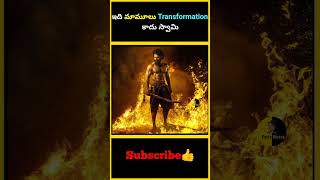 ఇది మామూలు Transformation కాదు స్వామి | #factsmaava #saidharamtej #movie #megafamily