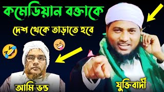 কমেডিয়ান বক্তাকে দেশ থেকে তাড়াতে হবে || নজরুল ইসলাম যুক্তিবাদী || Maulana Nazrul Islam juktibadi