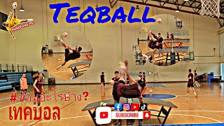 Teqball (เทคบอล)ซ้อมอะไรบ้าง?มาดูกัน!