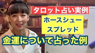 【タロット占い実例】金運についての詳細な内容