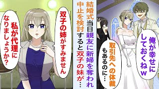 【漫画】結婚式当日に、親友に新婦を奪われてしまった俺。婚約者に裏切られたショックと、取引先へあわせる顔がないことで愕然としていると「代理になりましょうか？」双子の妹が代理を申し出て…【恋愛マンガ動画】