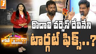 కొడాలి వర్సెస్ దేవినేని : అసలు కథ వేరేవుందా ..? | Kodali Nani vs Devineni Uma | Loguttu | iNews