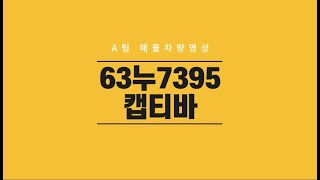 에이팀63누7395 차량 영상 입니다 [캡티바 중고차]