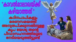 ആതാക്കൾക്കുവേണ്ടിയുള്ള പ്രാർത്ഥനയിൽ ഏറ്റവും പ്രധാനം?//ബൈബിൾ വചനം//Bible words