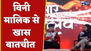 Hisar Conclave : कैसा रहा विनी मलिक का अब तक का सफर ? | India News Haryana | Hindi News