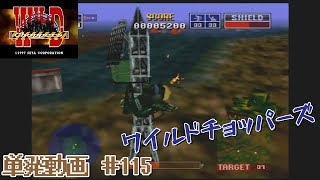 [N64]単発 生配信でやったワイルドチョッパーズの再編集版