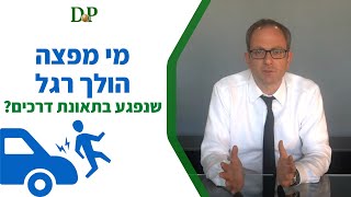 מי מפצה הולך רגל שנפגע בתאונת דרכים