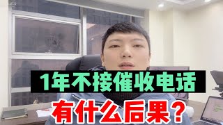 催收的电话1年不接，有什么后果吗？负债人都看看