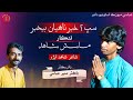 Sabh Aa Khabar | Master Shahid | New Sindhi Song | Poet Shahid Abro | Abbasi Music Studio | 2024