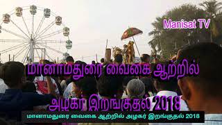 மானாமதுரை வைகை ஆற்றில் அழகர் இறங்குதல் 2018 ManaMadurai Vaigai River Alagar landing