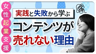 あなたのコンテンツが売れない理由(実践と失敗から学ぶ)