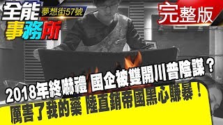 2018年終嚇禮 國企被雙開川普陰謀？ 厲害了我的藥 陸直銷帝國黑心賺暴！《夢想街之全能事務所》網路獨播版