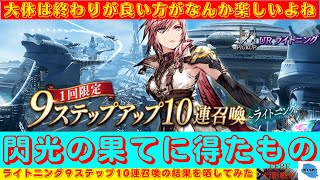 【FFBE幻影戦争】閃光の如く引き当てる！？ライトニング９ステップアップ10連召喚の結果を晒していく！！【ガチャ】