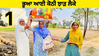 ਕੋਠੀ ਝਾੜ ਲੈਕੇ ਆਈ ਭੂਆ ਨੇ ਦੇਖੋ ਕੀ ਕੀਤਾ (Part -1)।। Punjabi Short Movie।। Sidhu Punjab TV