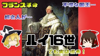 【フランス革命】フランス国王ルイ16世【ゆっくり歴史解説】