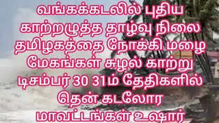 # வங்கக்கடலில் புதிய காற்றழுத்த தாழ்வு நிலை தமிழகத்தை நோக்கி கன மழை மேகங்கள்#29/12/24tamilnadurain