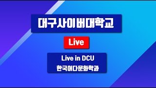 2020-2 오피스365, 구글 suite, 강의실 화상세미나 사용법- 한국어다문화학과(Live in DCU)