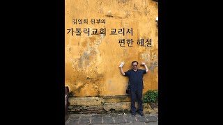 김일회 신부의 가톨릭교회교리서 편한해설191회: 성령의 상징-불, 구름과 빛(696항- 697항)