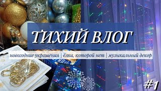 VLOGMAS✨❄Украшение квартиры к Новому Году❄Ч.1✨ТИХИЙ ВЛОГ | SILENT VLOG