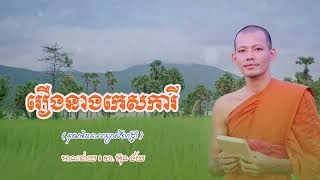 រឿងនាងកេសការី | អ៊ុន ជ័យ