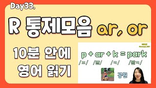 33강. R 통제모음 ar, or | 영쌤의 초등 파닉스 2권 | 영어 읽는 법 | 파닉스 패턴 | 초등 파닉스